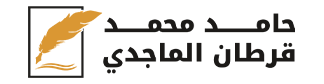 الشاعر حامد محمد قرطان الماجدي